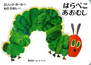 THE VERY HUNGRY CATERPILLAR (HARAPEKOAOMUSHI JAPANESE)