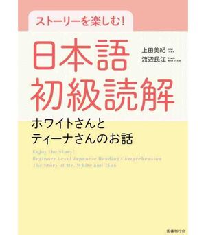 ENJOY THE STORY! BEGINNER LEVEL JAPANESE READING COMPREHENSION. LECTURAS N5 Y N4