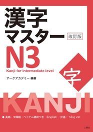KANJI MASTER N3-KANJI FOR INTERMEDIATE LEVEL NEW EDITION