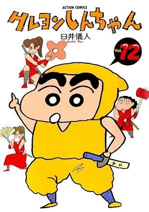 VOL 12. CRAYON SHIN CHAN