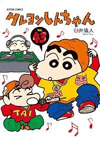 VOL 43. CRAYON SHIN CHAN