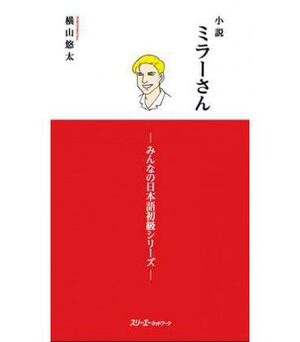 MILLER - SAN (NOVELA DE LECTURA FÁCIL, COMPLEMENTO NIVELES ELEMENTALES 1 Y 2 DE MINNA NO NIHONGO)