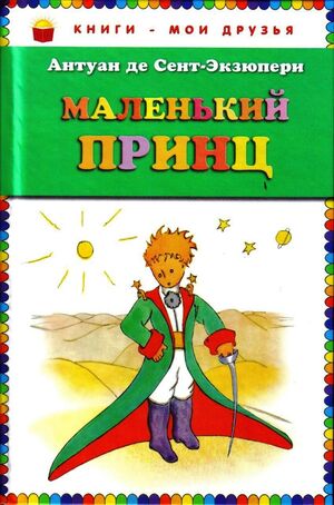 LE PETIT PRINCE (EDICIÓN EN RUSO)