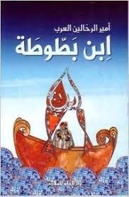 IBN BATOOTA SILESILAT AL NAJEHOON