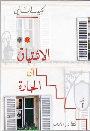 AL-LSHTIYAQ ILA LA JARAH